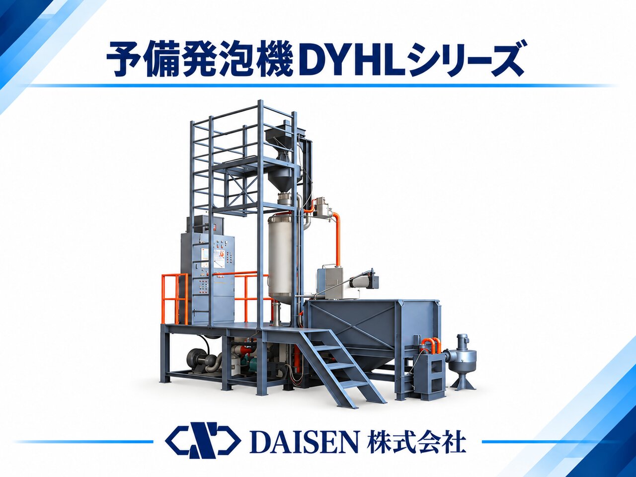予備発泡機DYHLシリーズ
