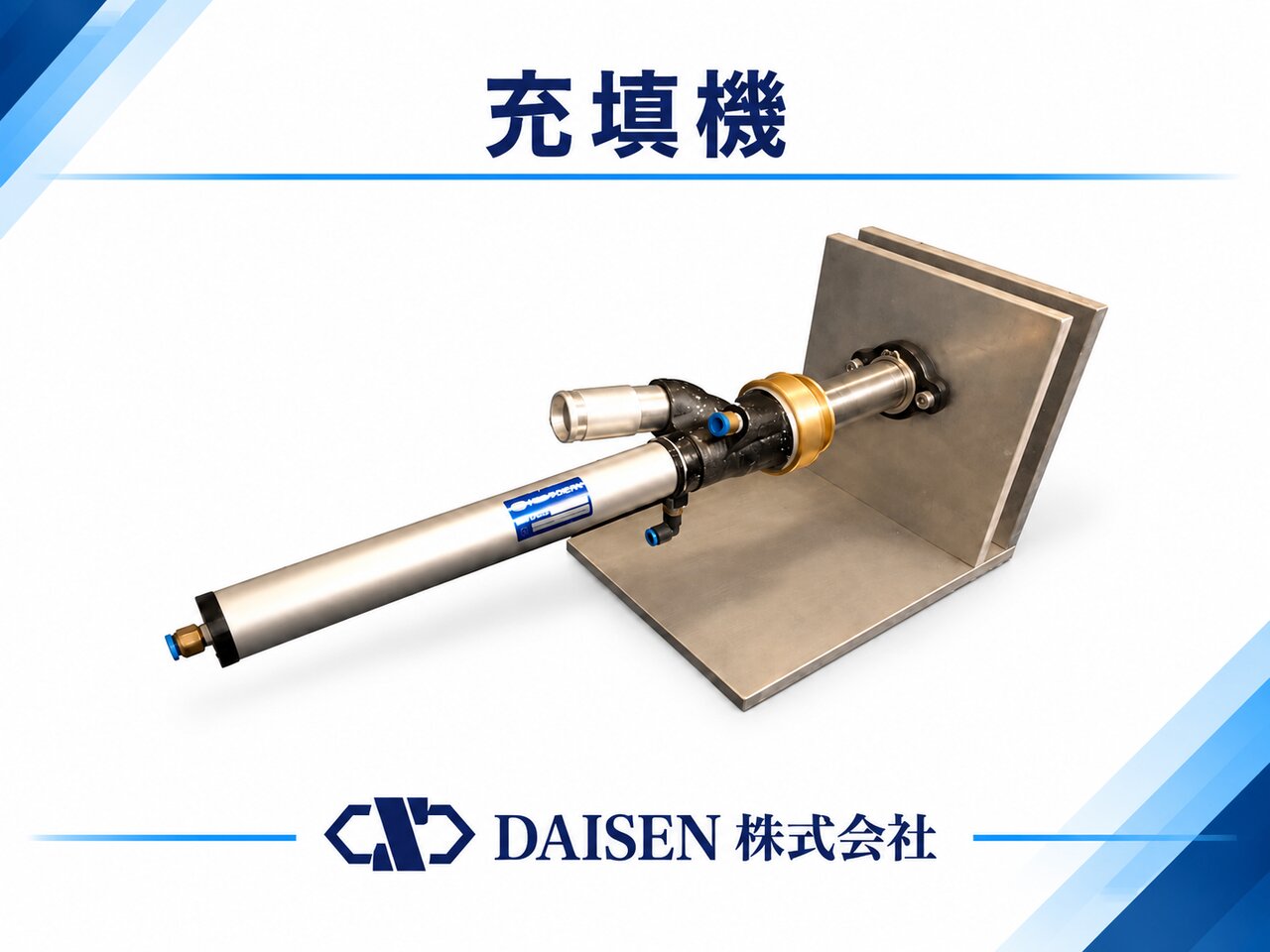 充填機