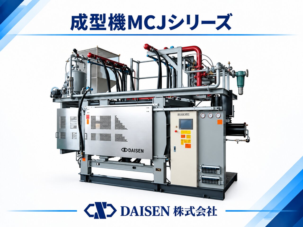 成型機MCJシリーズ