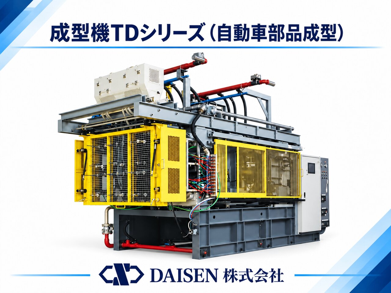 成型機TDシリーズ（自動車部品成型）