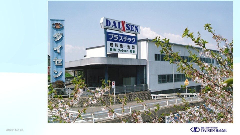 【2】DAISEN株式会社