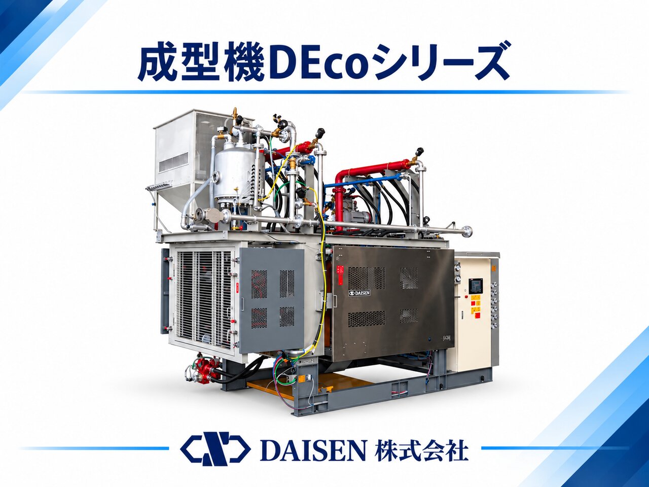 成型機DEcoシリーズ