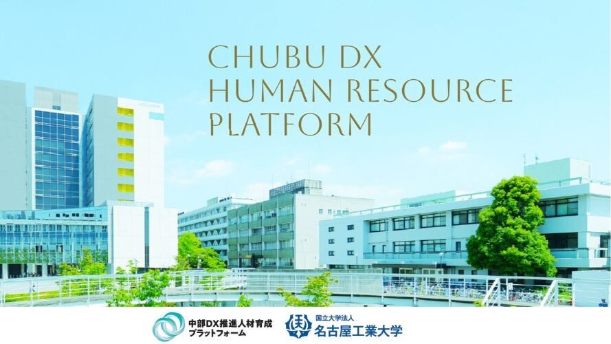 【83】名古屋工業大学産学官金連携機構 中部DX推進人材育成プラットフォーム