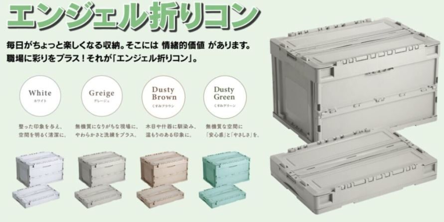 エンジェル折りコン