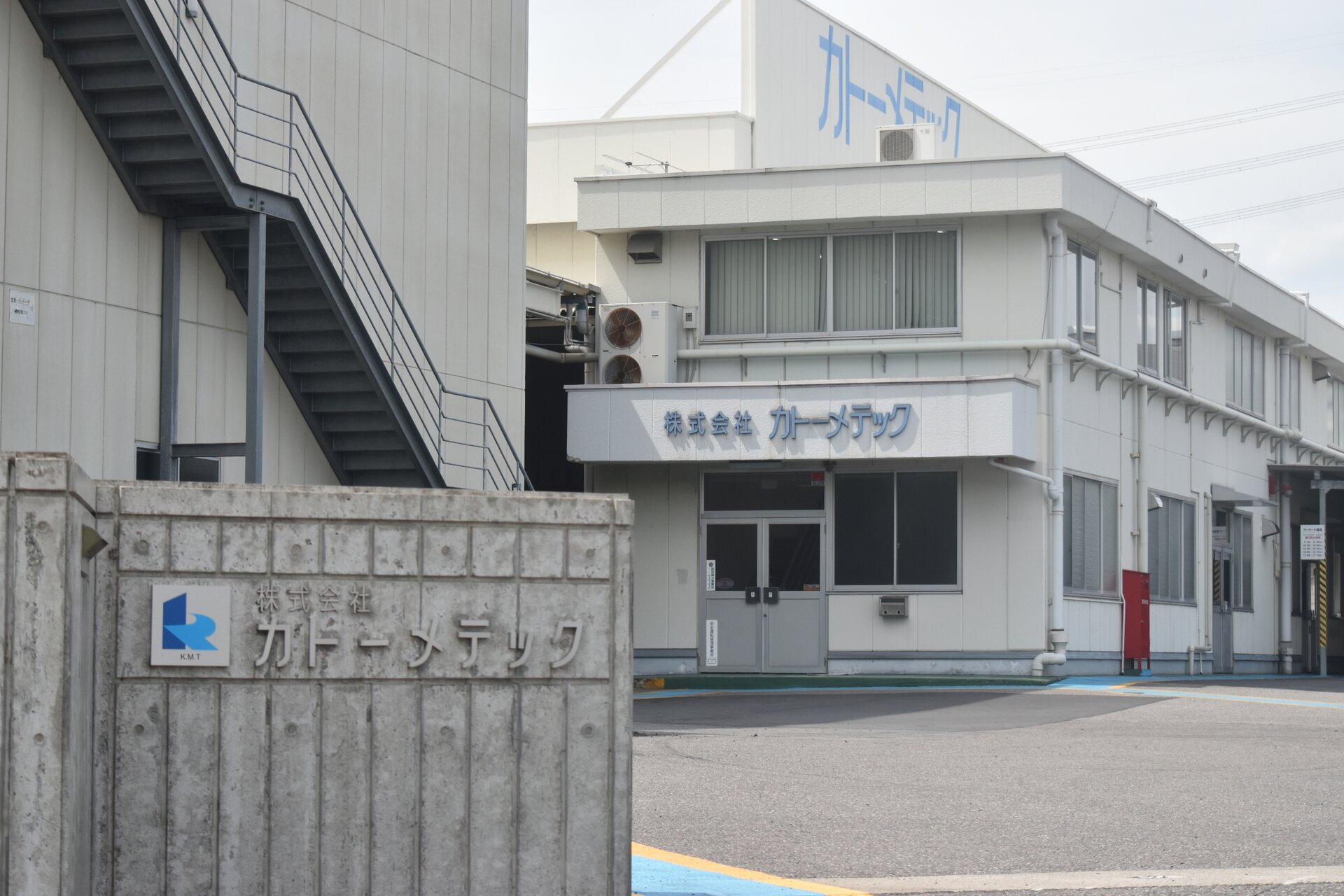 【24】株式会社カトーメテック