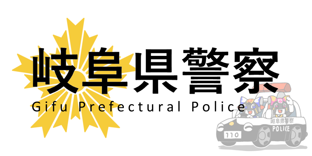 【63】岐阜県警察	