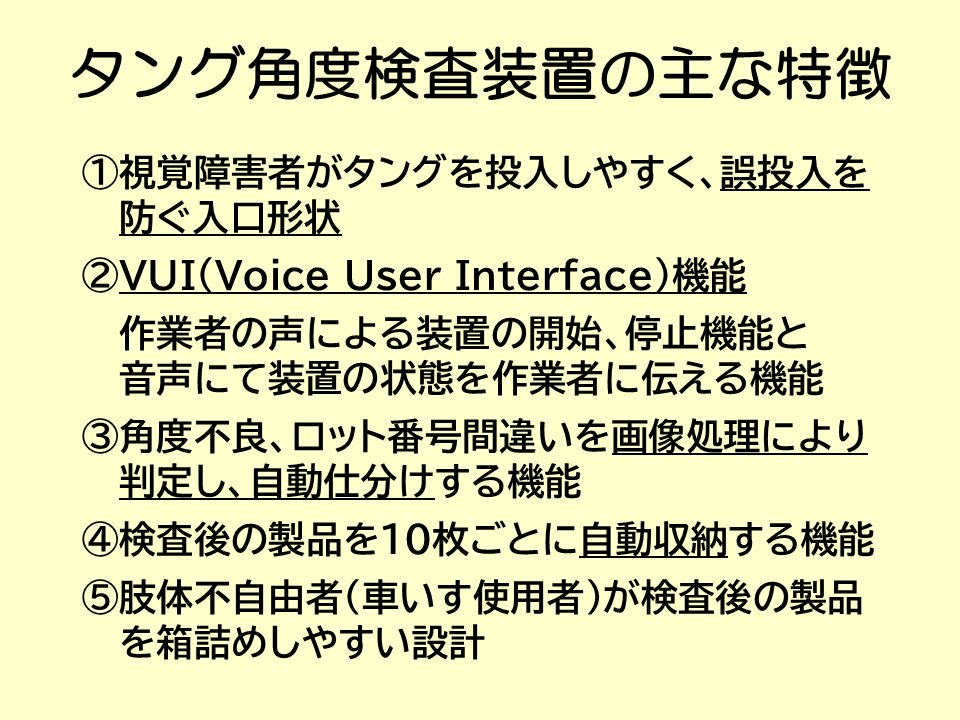 タング角度検査装置の主な特徴