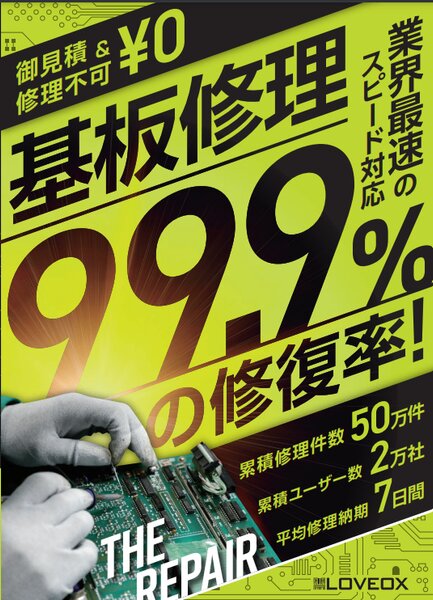 基板修理PR