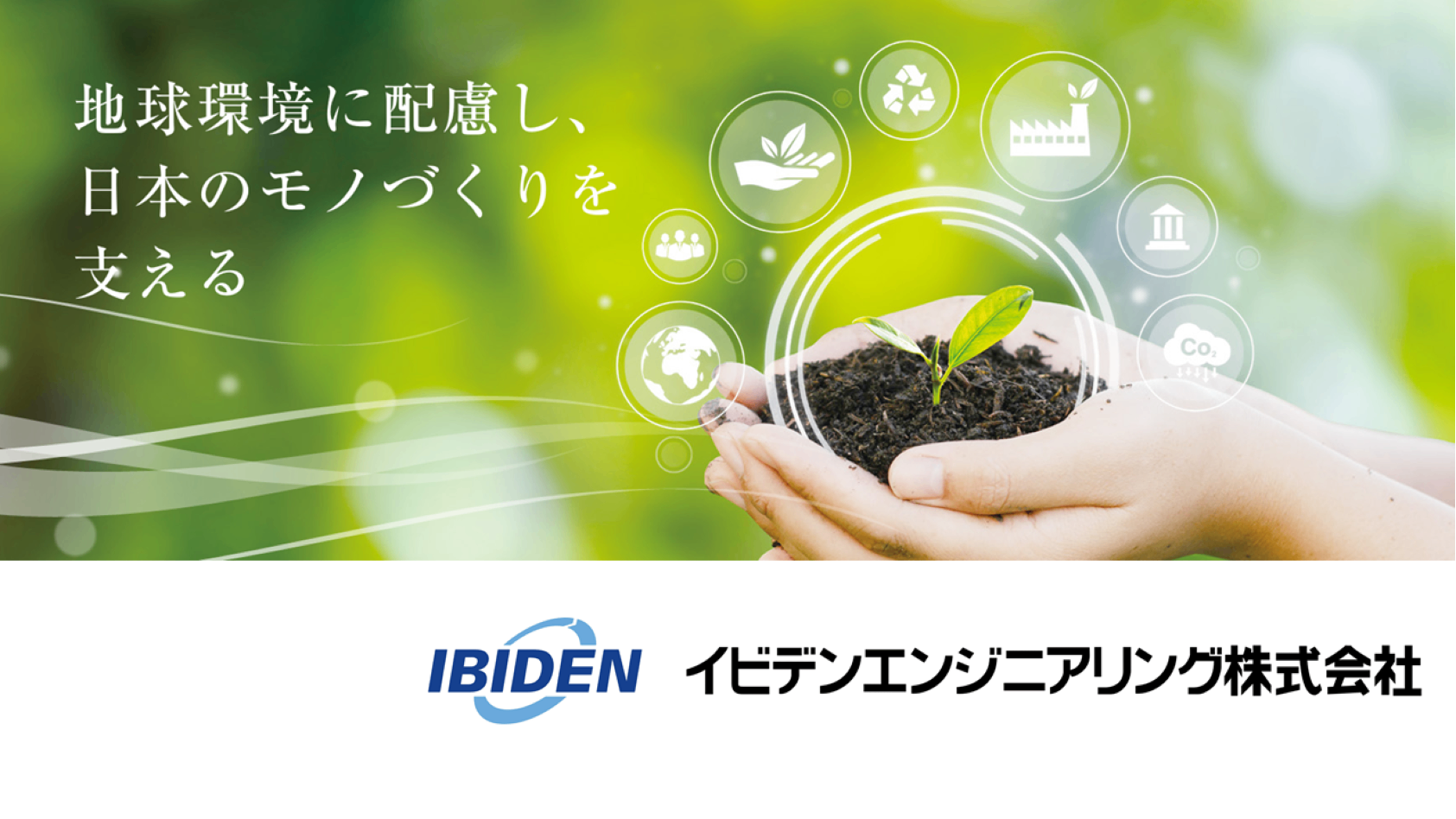 【23】イビデンエンジニアリング株式会社　メカトロニクス事業本部