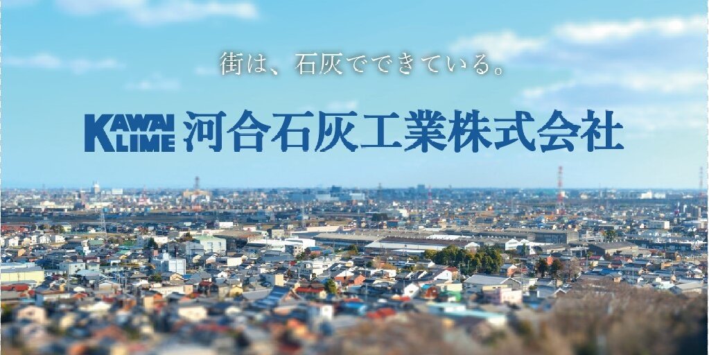【41】河合石灰工業株式会社