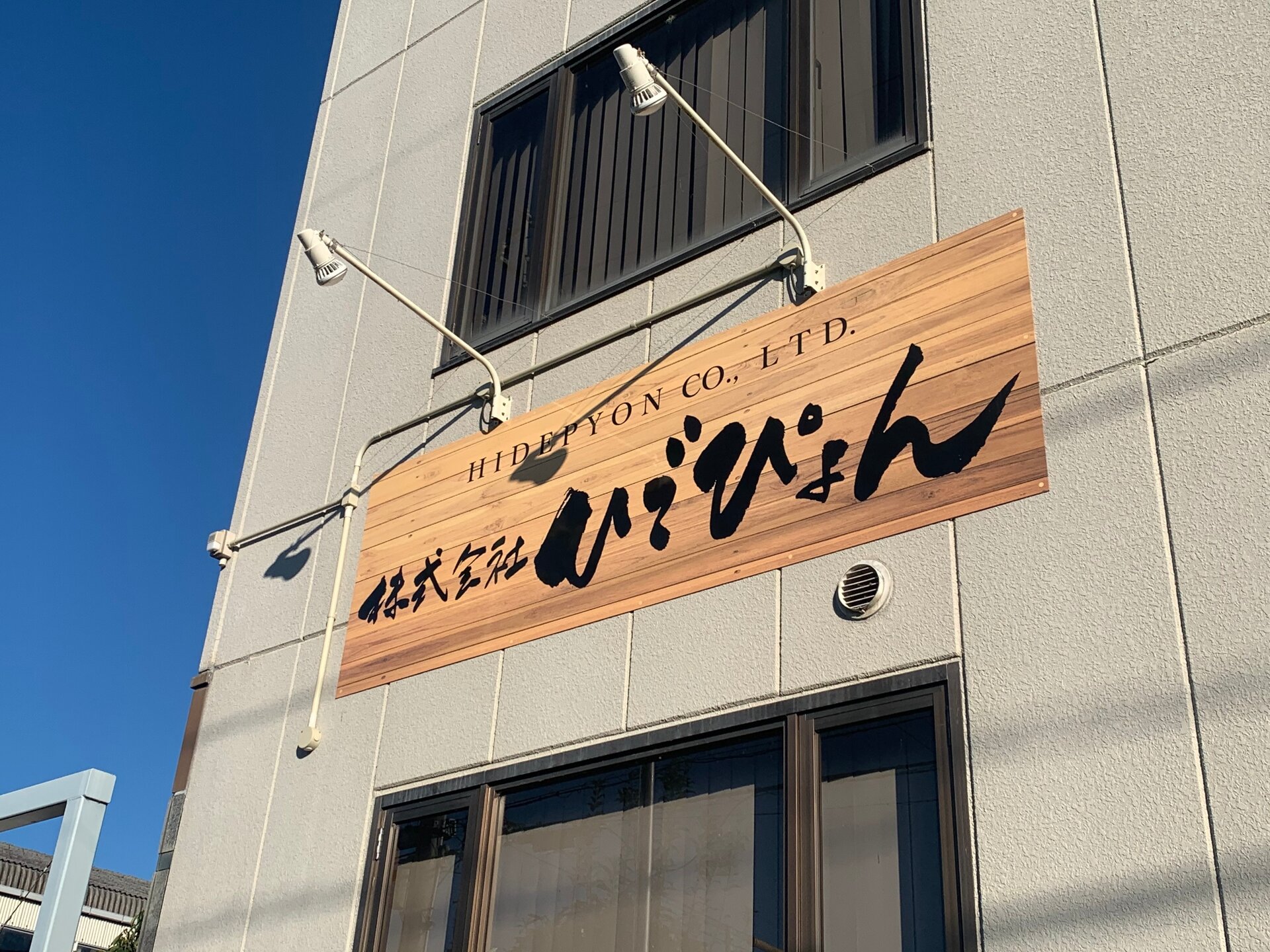 【90】株式会社ひでぴょん