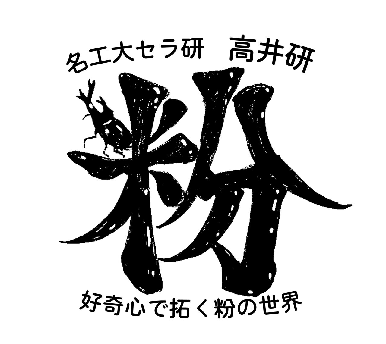 好奇心で拓く粉の世界