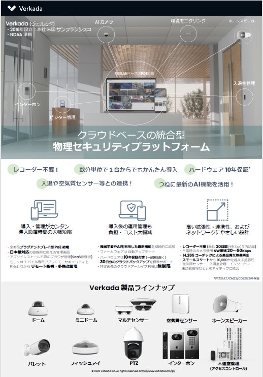 Verkada 製品紹介①