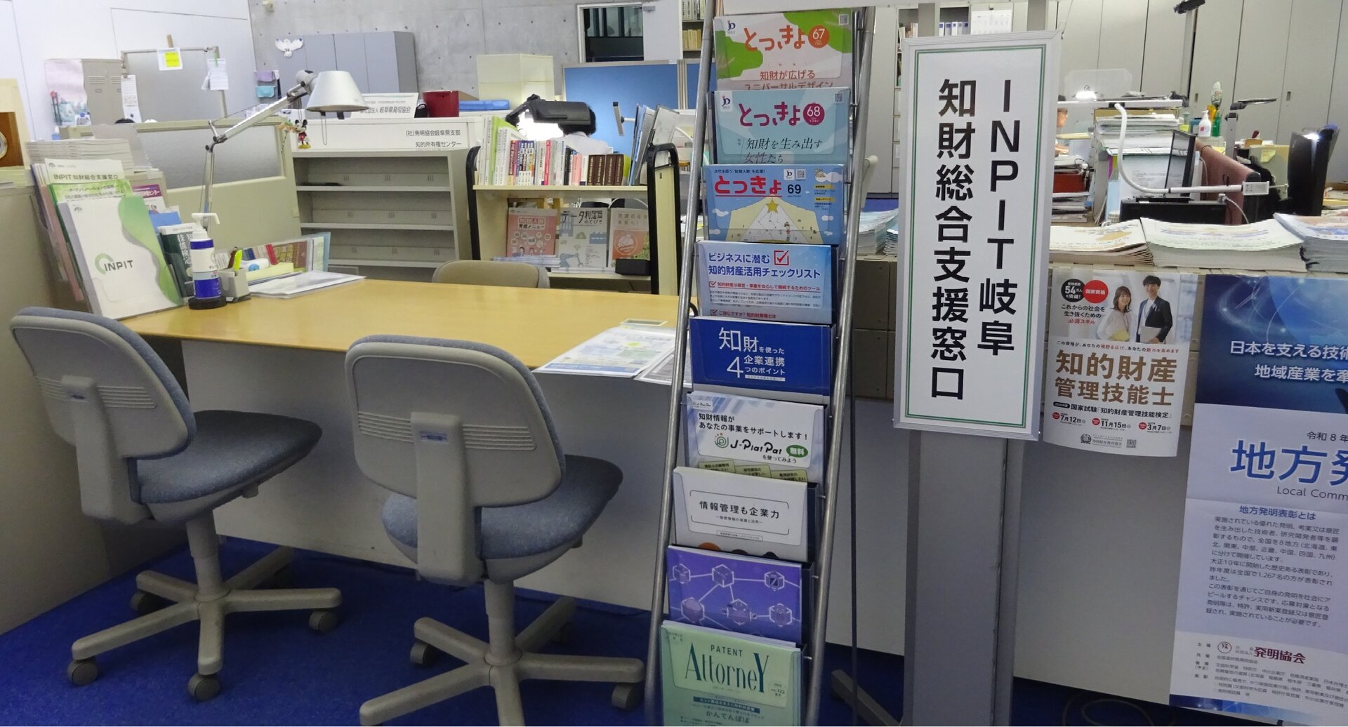 【76】ＩＮＰＩＴ岐阜県知財総合支援窓口