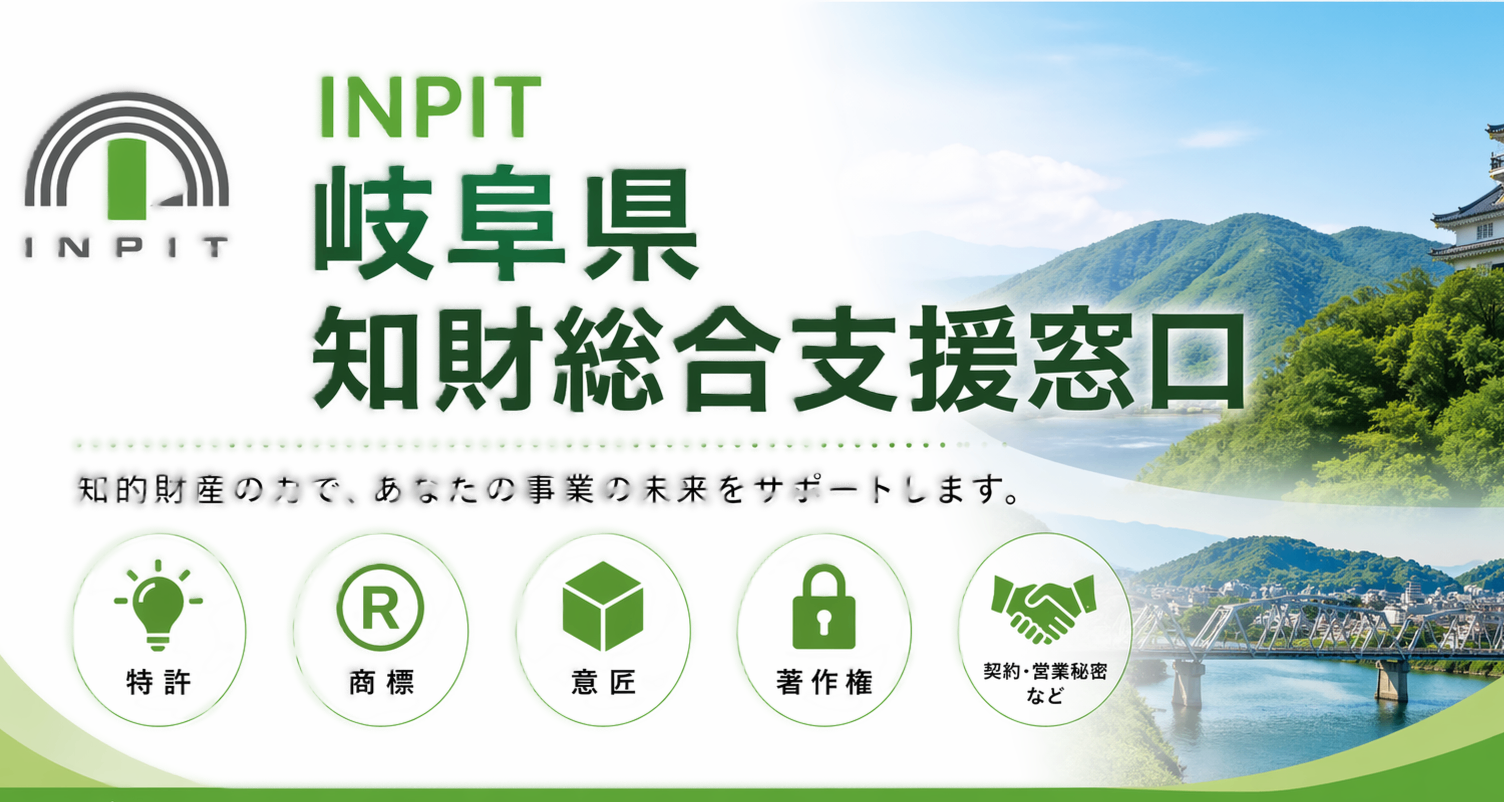 【76】ＩＮＰＩＴ岐阜県知財総合支援窓口