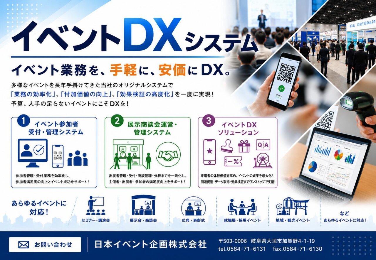 イベントDXシステム
