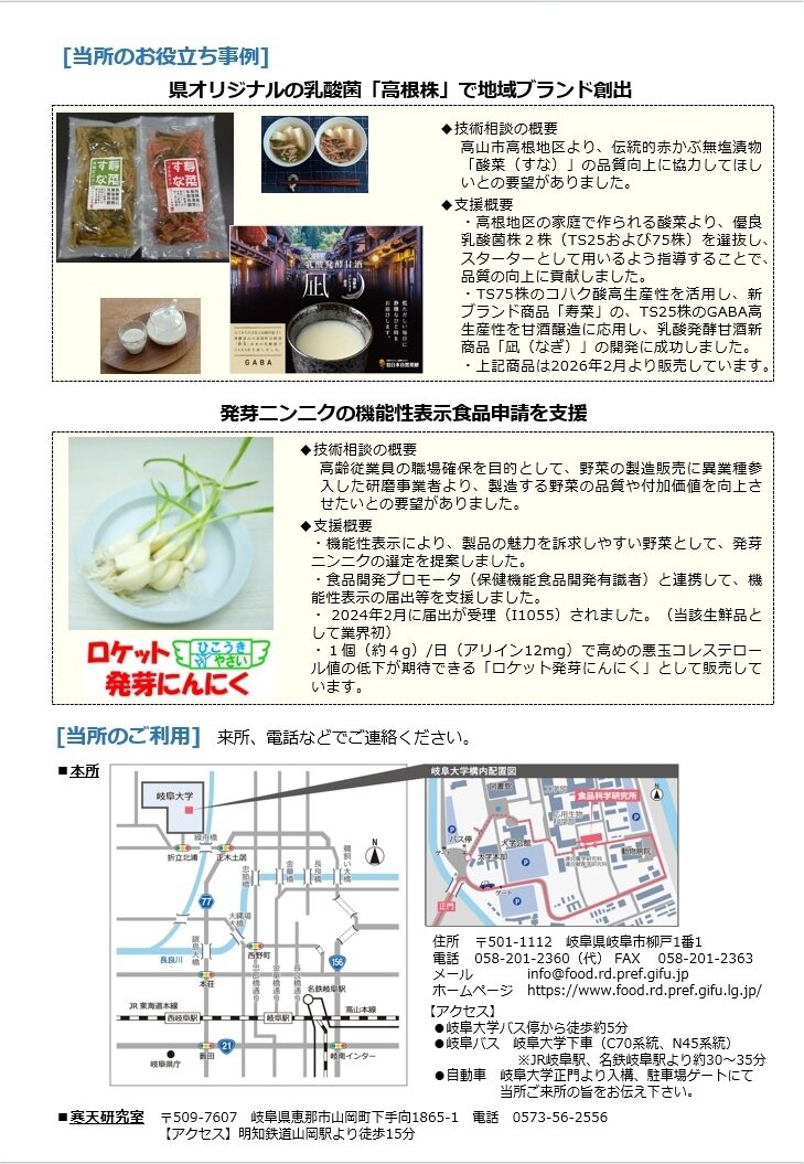 【71】岐阜県食品科学研究所
