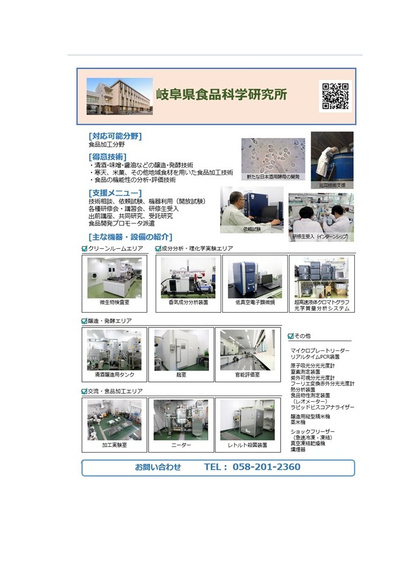 【71】岐阜県食品科学研究所