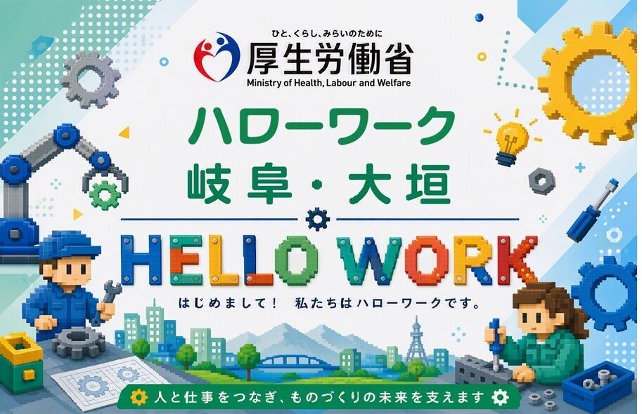 【64】ハローワーク岐阜・ハローワーク大垣